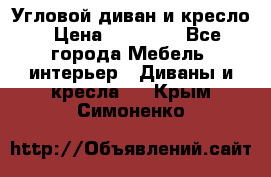 Угловой диван и кресло › Цена ­ 10 000 - Все города Мебель, интерьер » Диваны и кресла   . Крым,Симоненко